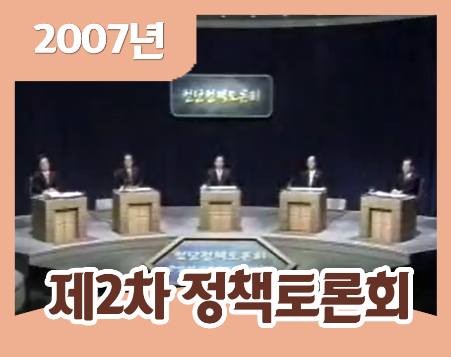 2007년 제2차 정당정책토론회 